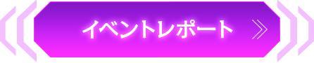 イベントレポート