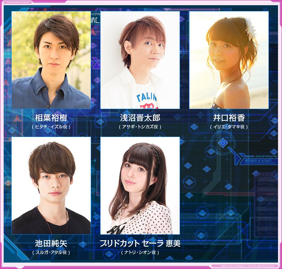 相葉裕樹（ヒタチ・イズル役） 浅沼晋太郎（アサギ・トシカズ役） 井口裕香（イリエ・タマキ役） 池田純矢（スルガ・アタル役） ブリドカット セーラ 恵美（ナトリ・シオン役）