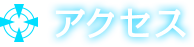 アクセス