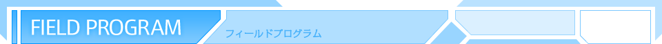 FIELD PROGRAM フィールドプログラム