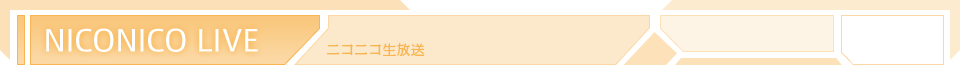 NICONICO LIVE ニコニコ生放送