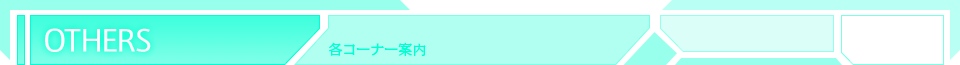 OTHERS その他お楽しみ