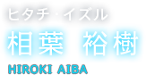 ヒタチ・イズル 相葉 裕樹 HIROKI AIBA
