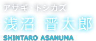 アサギ・トシカズ 浅沼 晋太郎 SHINTARO ASANUMA