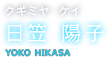 クギミヤ・ケイ 日笠 陽子 YOKO HIKASA