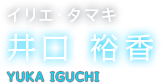 イリエ・タマキ 井口 裕香 YUKA IGUCHI