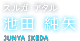 スルガ・アタル 池田 純矢 JUNYA IKEDA