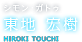 シモン・ガトゥ 東地 宏樹 HIROKI TOUCHI