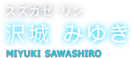 スズカゼ・リン 沢城 みゆき MIYUKI SAWASHIRO
