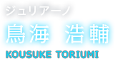 ジュリアーノ 鳥海 浩輔 KOUSUKE TORIUMI