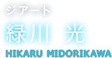 ジアート 緑川 光 HIKARU MIDORIKAWA