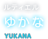 ルティエル ゆかな YUKANA