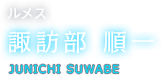 ルメス 諏訪部 順一 JUNICHI SUWABE
