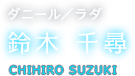 ダニール／ラダ 鈴木 千尋 CHIHIRO SUZUKI