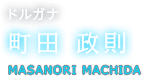 ドルガナ 町田 政則 MASANORI MACHIDA