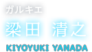 ガルキエ 梁田 清之 KIYOYUKI YANADA