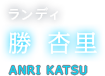 ランディ 勝 杏里 ANRI KATSU