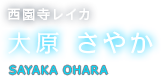 西園寺レイカ 大原 さやか SAYAKA OHARA