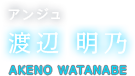 アンジュ 渡辺 明乃 AKENO WATANABE