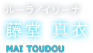 ルーラ／イリーナ 藤堂 真衣 MAI TOUDOU