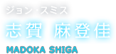 ジョン・スミス 志賀 麻登佳 MADOKA SHIGA