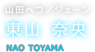 山田ペコ／ジェーン 東山 奈央 NAO TOYAMA