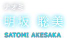 ナオミ 明坂 聡美 SATOMI AKESAKA