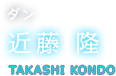 ダン 近藤 隆 TAKASHI KONDO 
