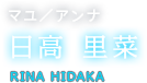 マユ／アンナ 日高 里菜 RINA HIDAKA