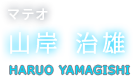 マテオ 山岸 治雄 HARUO YAMAGISHI
