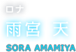 ロナ 雨宮 天 SORA AMAMIYA
