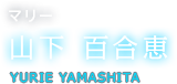 マリー 山下 百合恵 YURIE YAMASHITA
