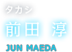 タカシ 前田 淳 JUN MAEDA 