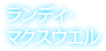 ランディ・マクスウエル