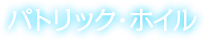 パトリック・ホイル