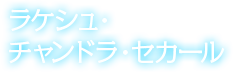 ラケシュ・チャンドラ・セカール