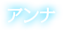 アンナ