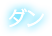 ダン