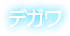 デガワ