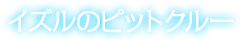 イズルのピットクルー