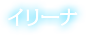イリーナ