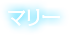 マリー