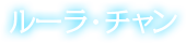 ルーラ・チャン