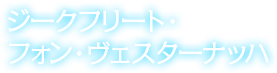 ジークフリート・フォン・ヴェスターナッハ