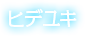 ヒデユキ