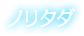 ノリタダ