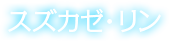 スズカゼ・リン
