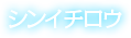 シンイチロウ