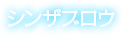 シンザブロウ