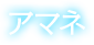 アマネ